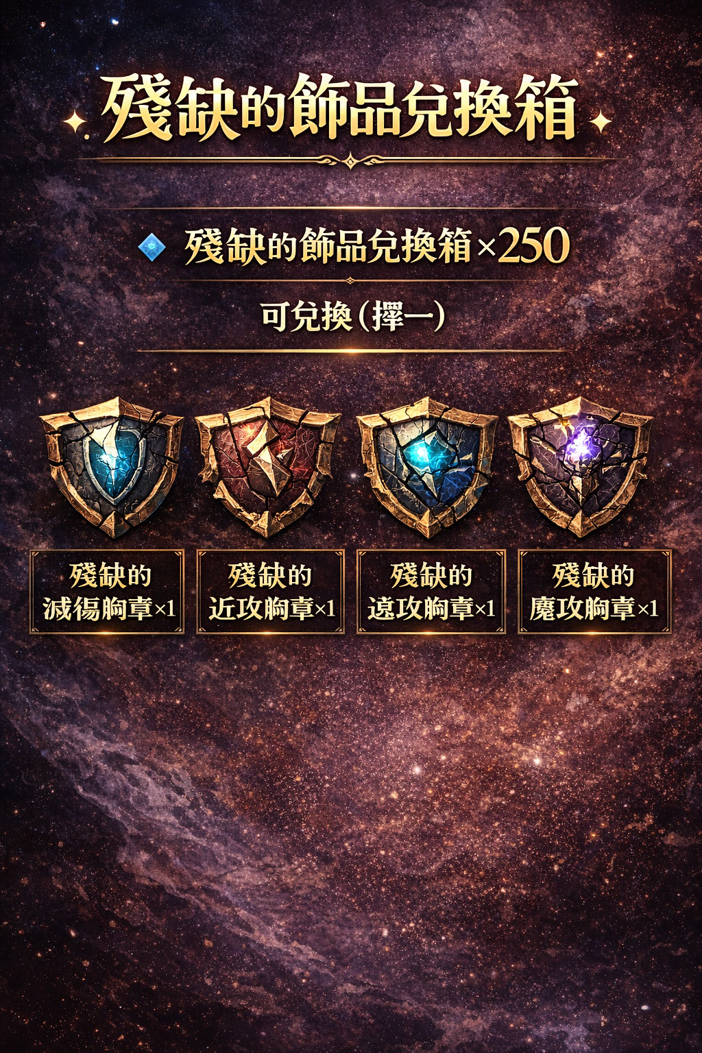 暗界天堂私服論壇 - 殘缺的飾品兌換箱