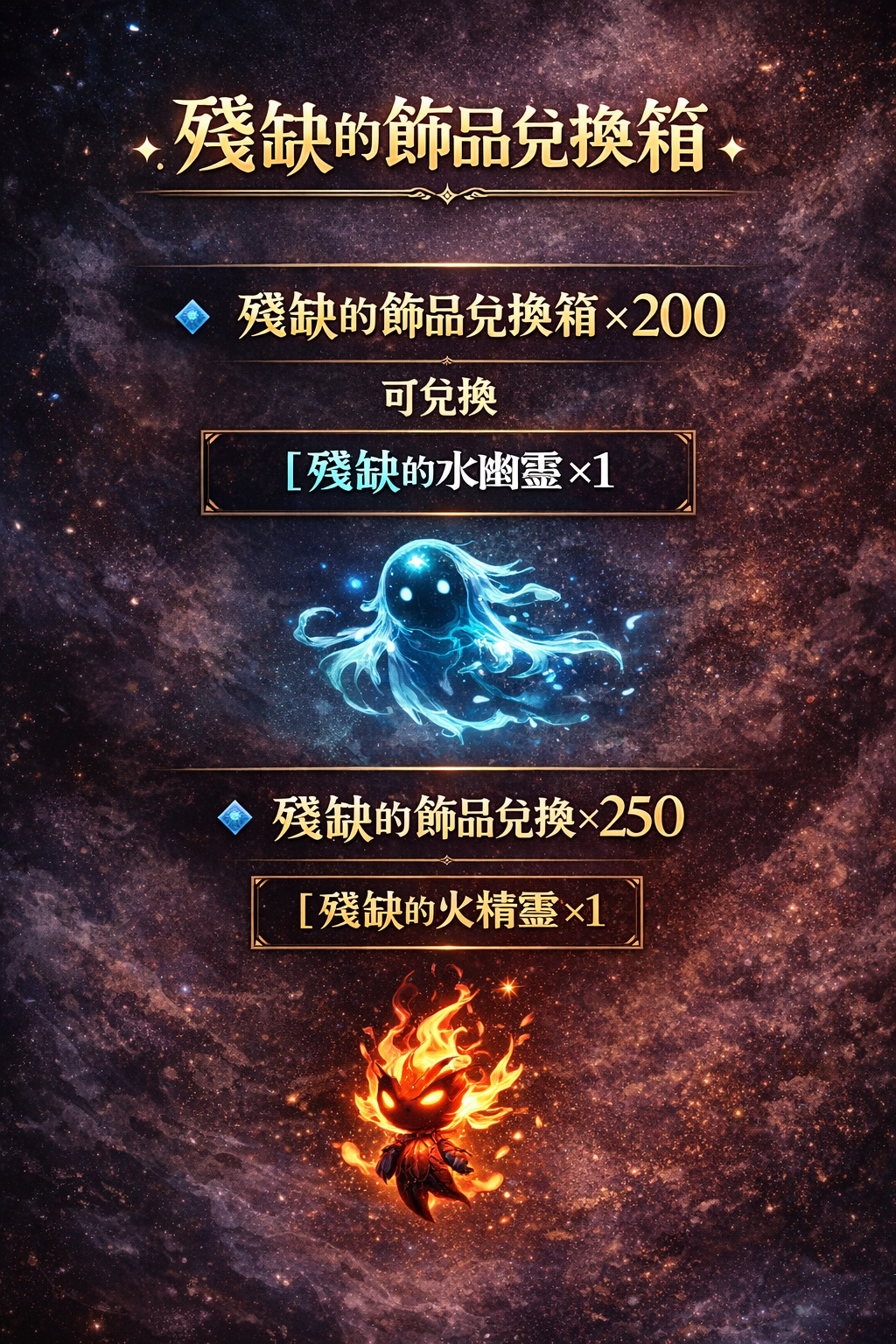 暗界天堂私服論壇 - 殘缺的飾品兌換箱