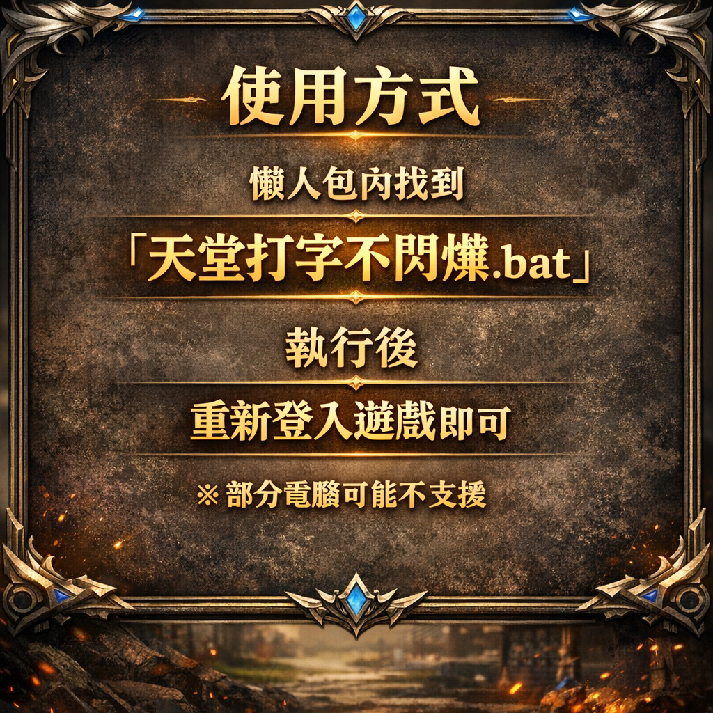 暗界天堂私服論壇 - 解決WIN10以上&nbsp;&nbsp;對話欄閃爍的問題