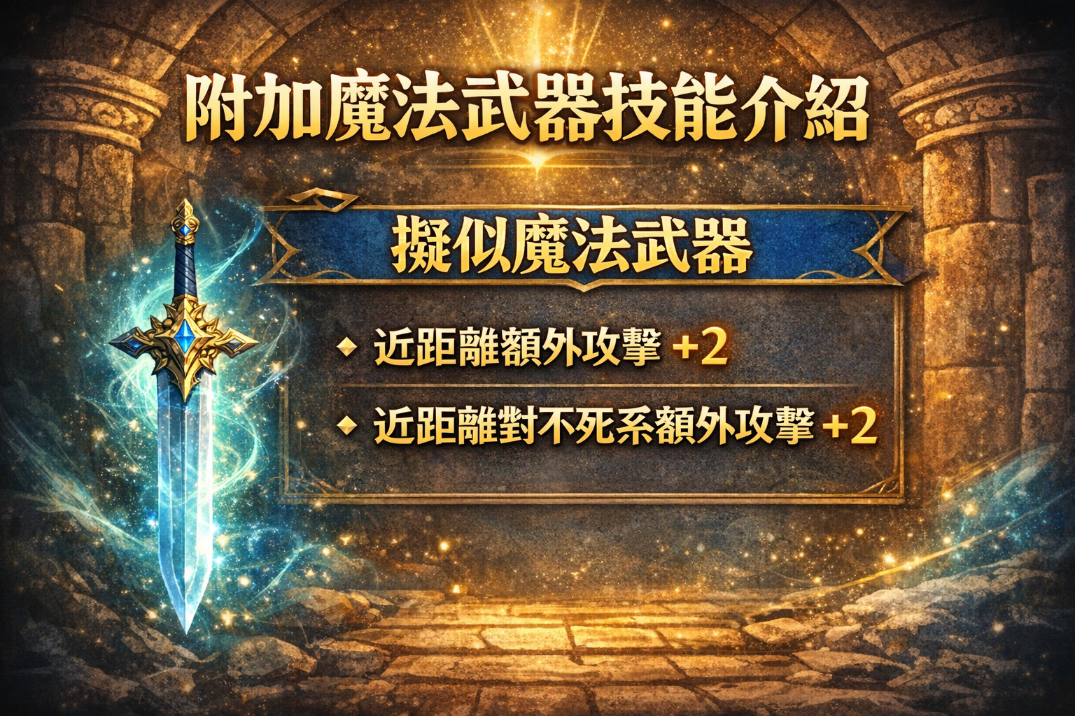 暗界天堂私服論壇 - 附加魔法武器技能介紹