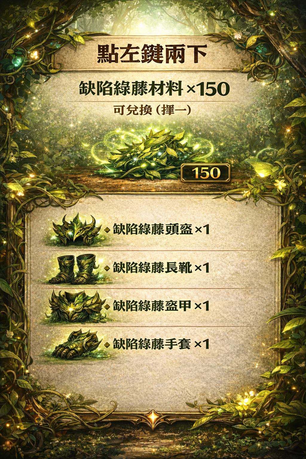 暗界天堂私服論壇 - 缺陷綠藤材料