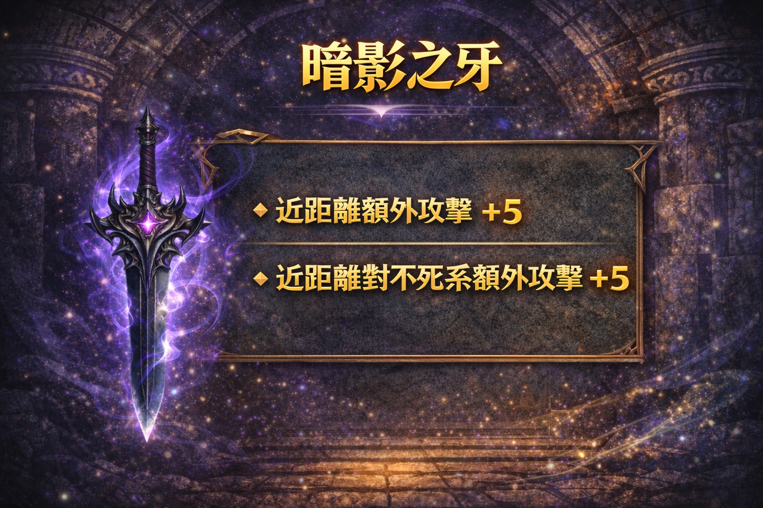 暗界天堂私服論壇 - 附加魔法武器技能介紹