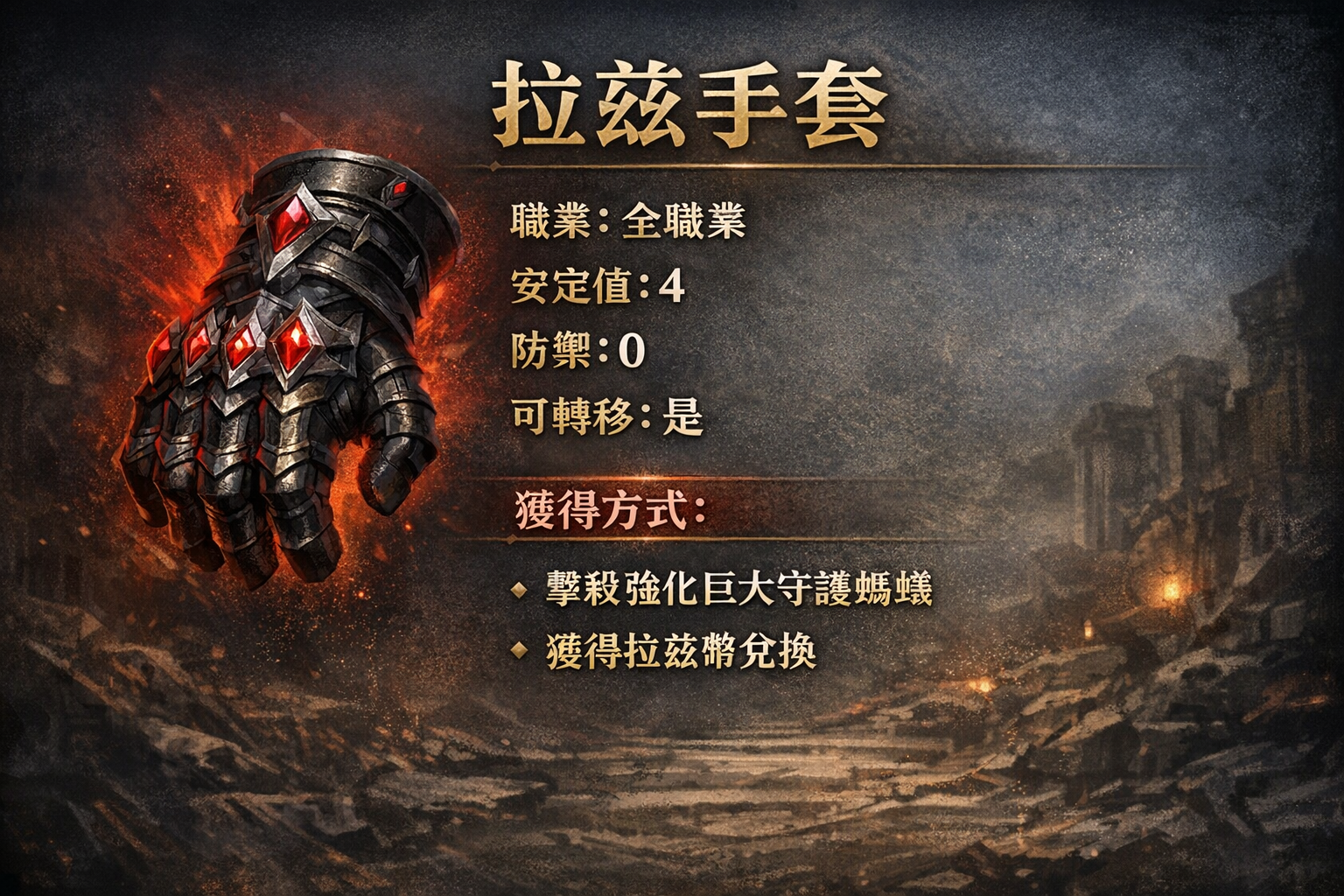 暗界天堂私服論壇 - 拉茲手套