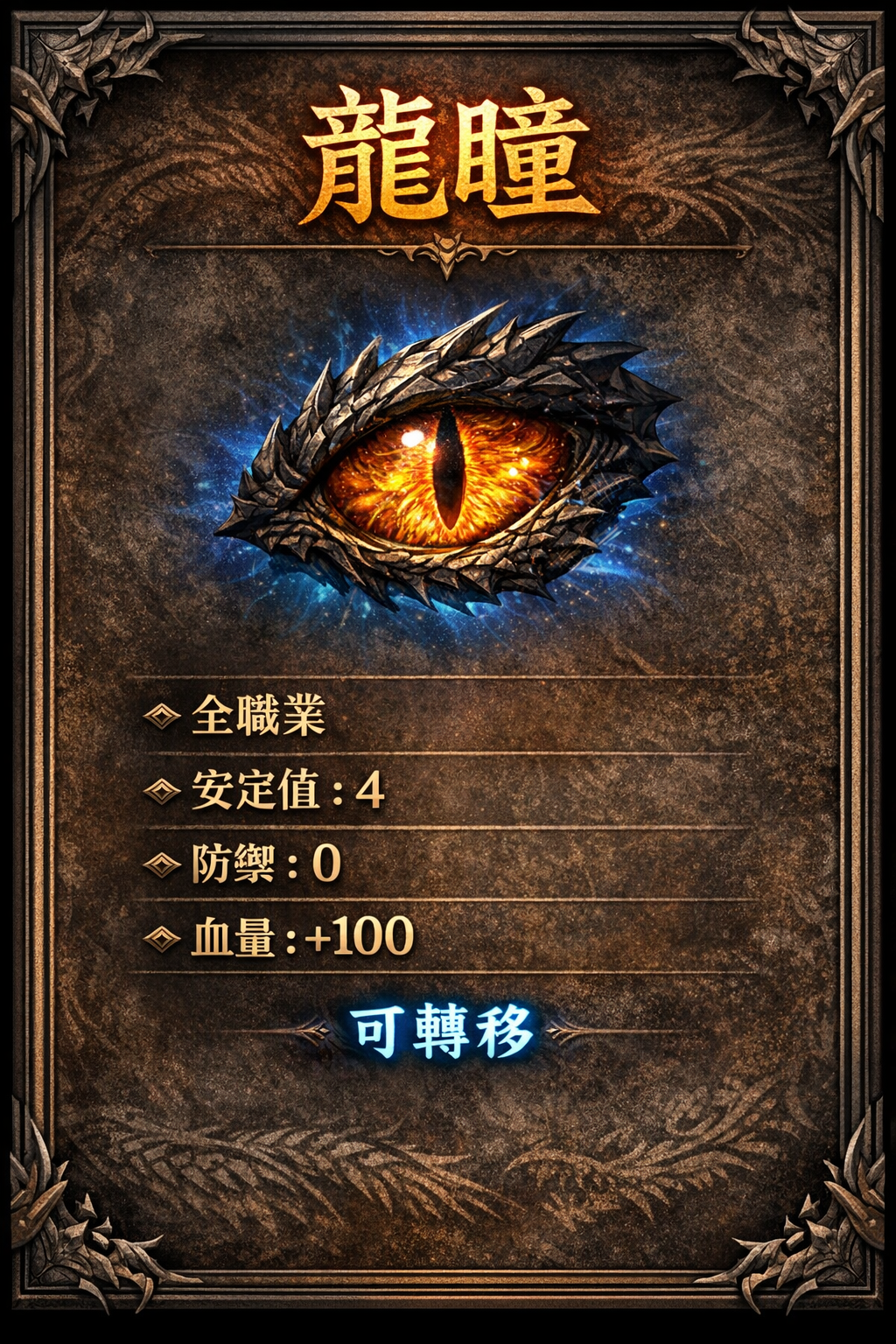 暗界天堂私服論壇 - 龍瞳