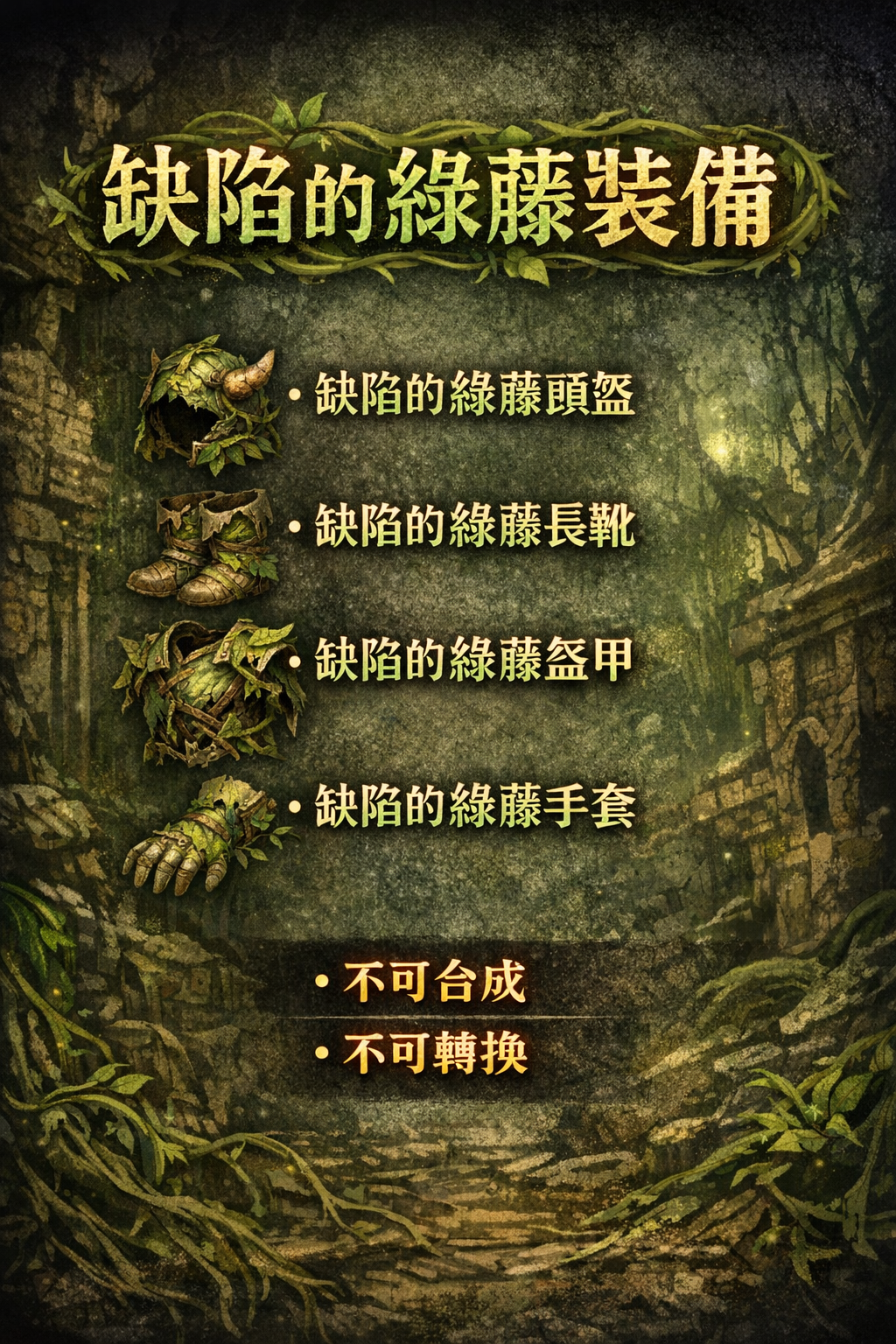 暗界天堂私服論壇 - 缺陷的綠藤裝備