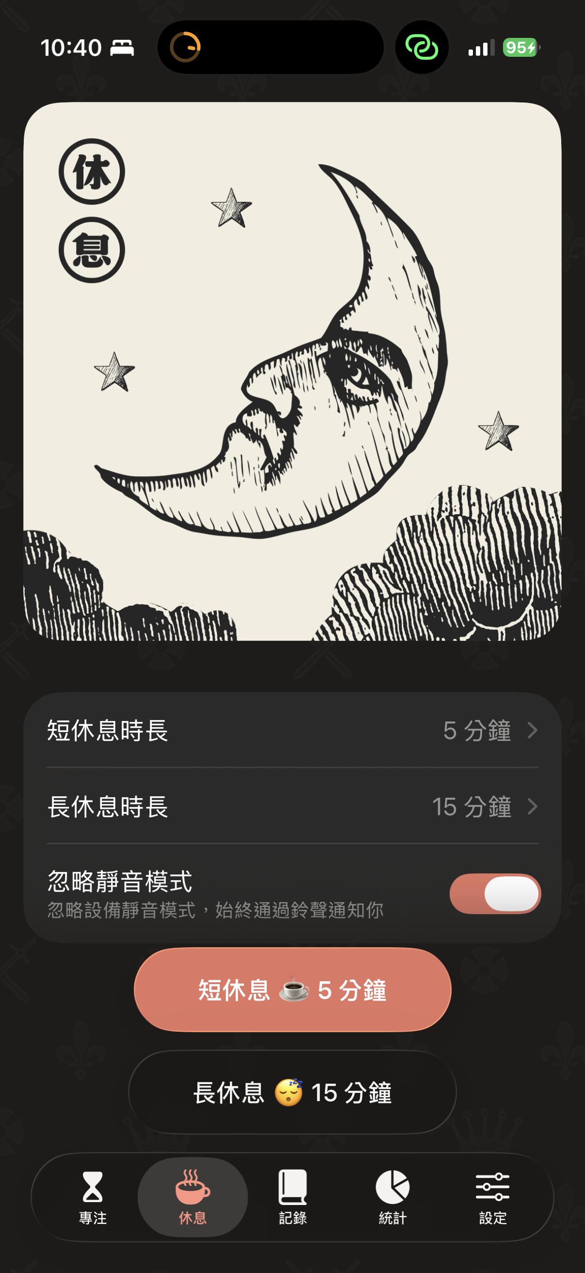 休息