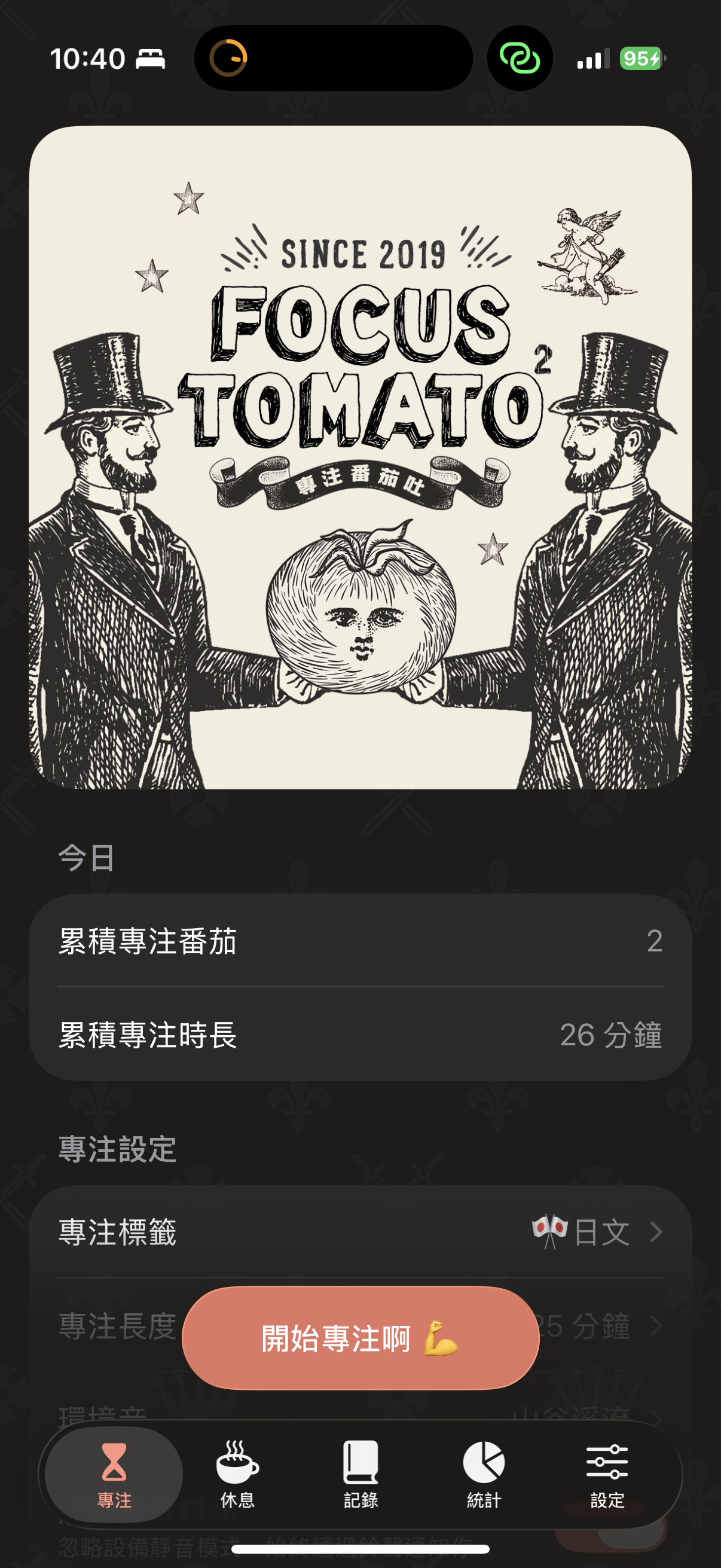 專注