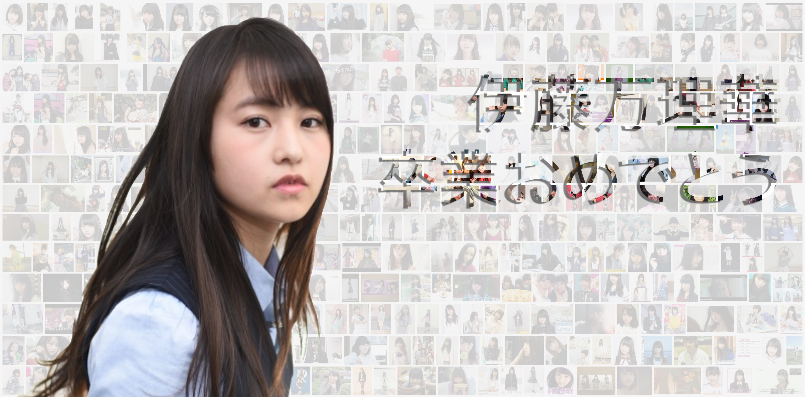 乃木坂46討論區第四七七回 伊藤万理華卒業発表 伊藤理々杏生日 香港高登討論區