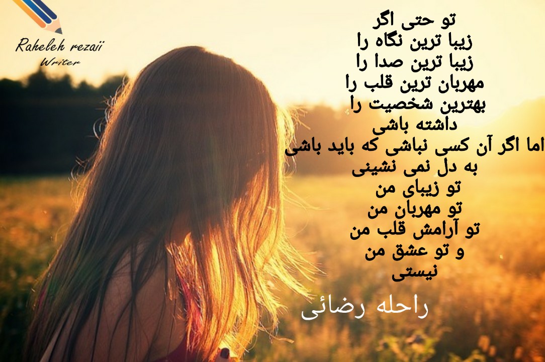 اگر آن کسی نباشی که باید باشی